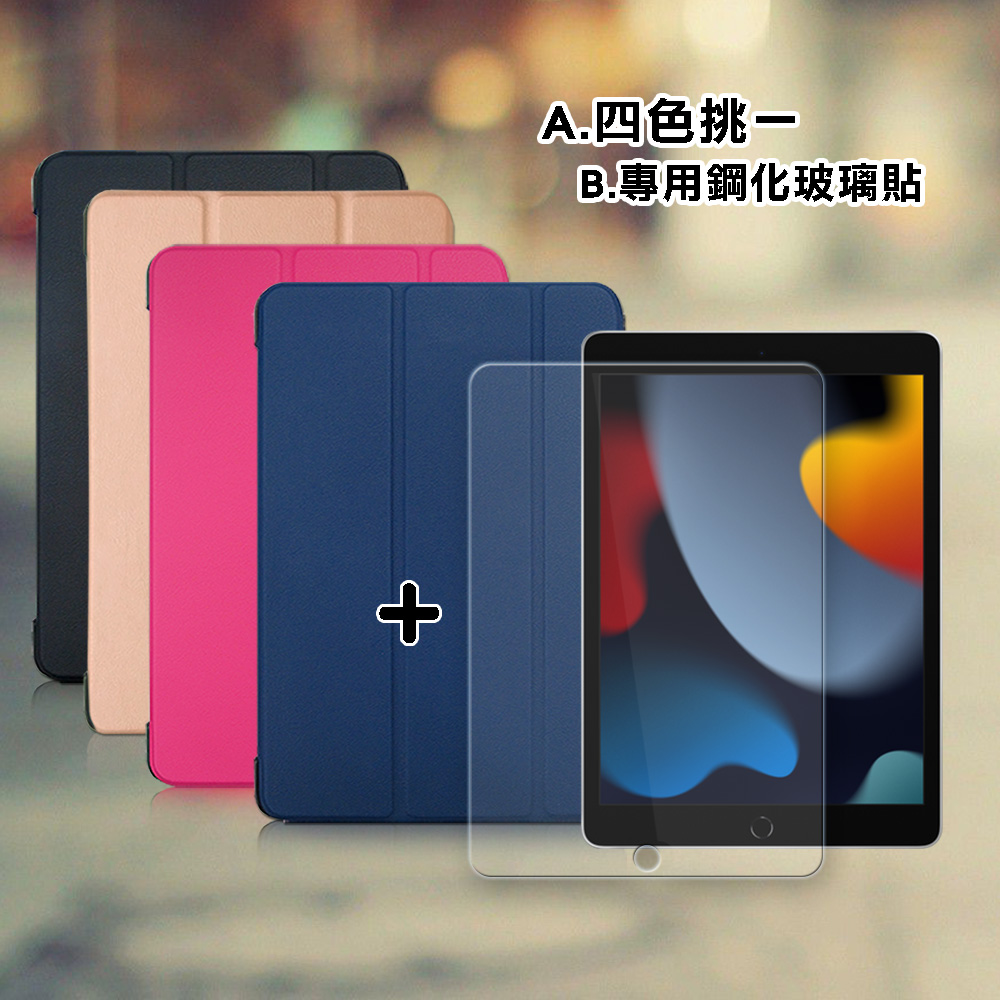2021 iPad 9 10.2吋 經典皮紋三折皮套(摩爾藍)+9H鋼化玻璃貼(合購價)