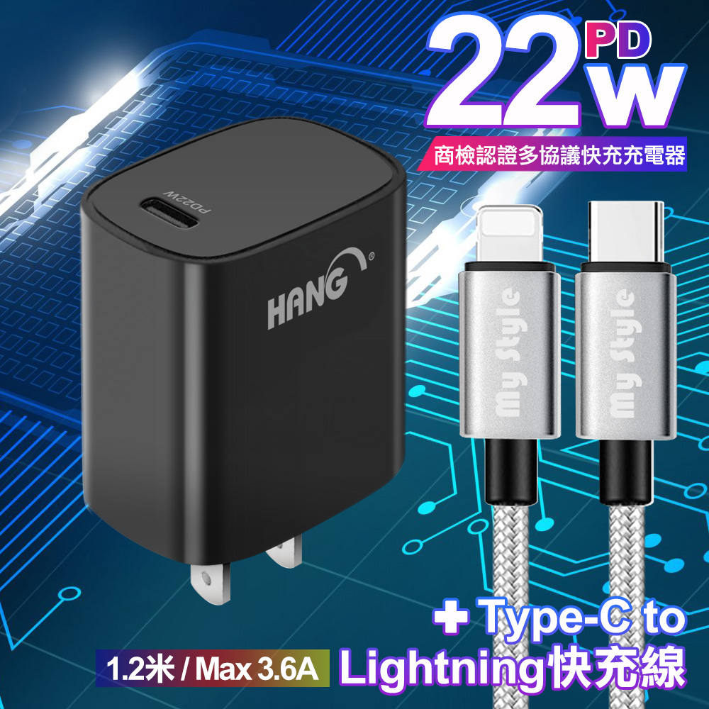 HANG C63 商檢認證PD 22W 快充充電器-黑+耐彎折編織線Type-C to Lightning PD急速快充線120cm銀線