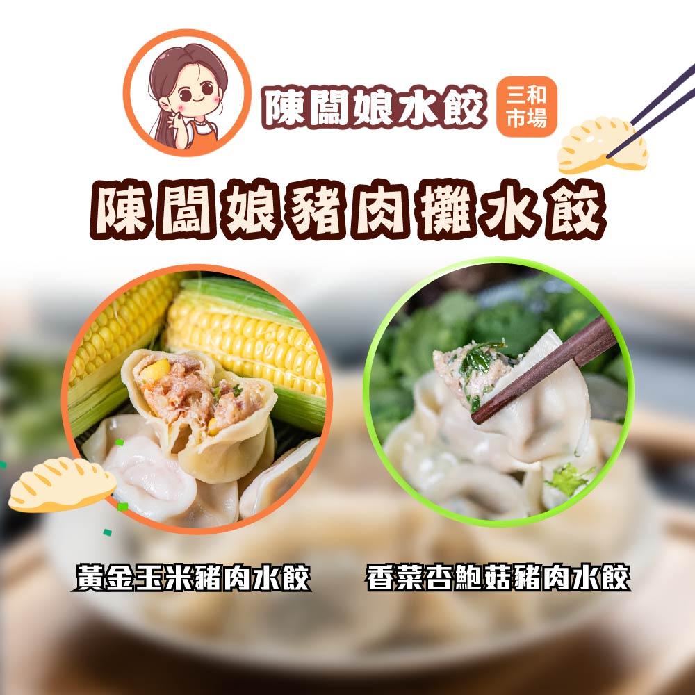 【陳闆娘豬肉攤水餃】黃金玉米豬肉水餃X3包+清新香菜豬肉水餃X3包（20顆／包）