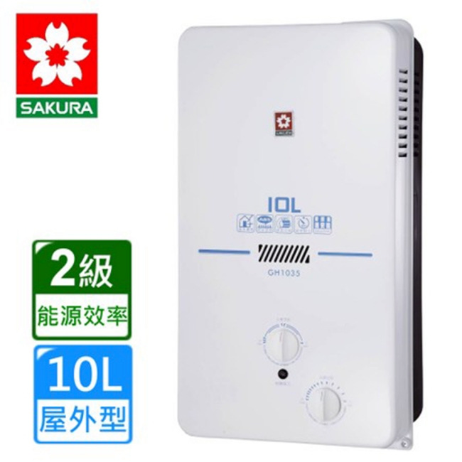 櫻花牌 限北北基配送 10L屋外型ABS防空燒熱水器 GH-1035(桶裝瓦斯)
