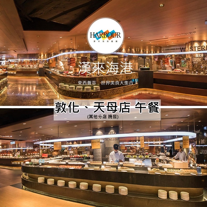【漢來海港餐廳 】台北平日自助午餐餐券一套4張(南部適用) 【漢來海港餐廳 】台北平日自助午餐餐券一套4張(南部適用)