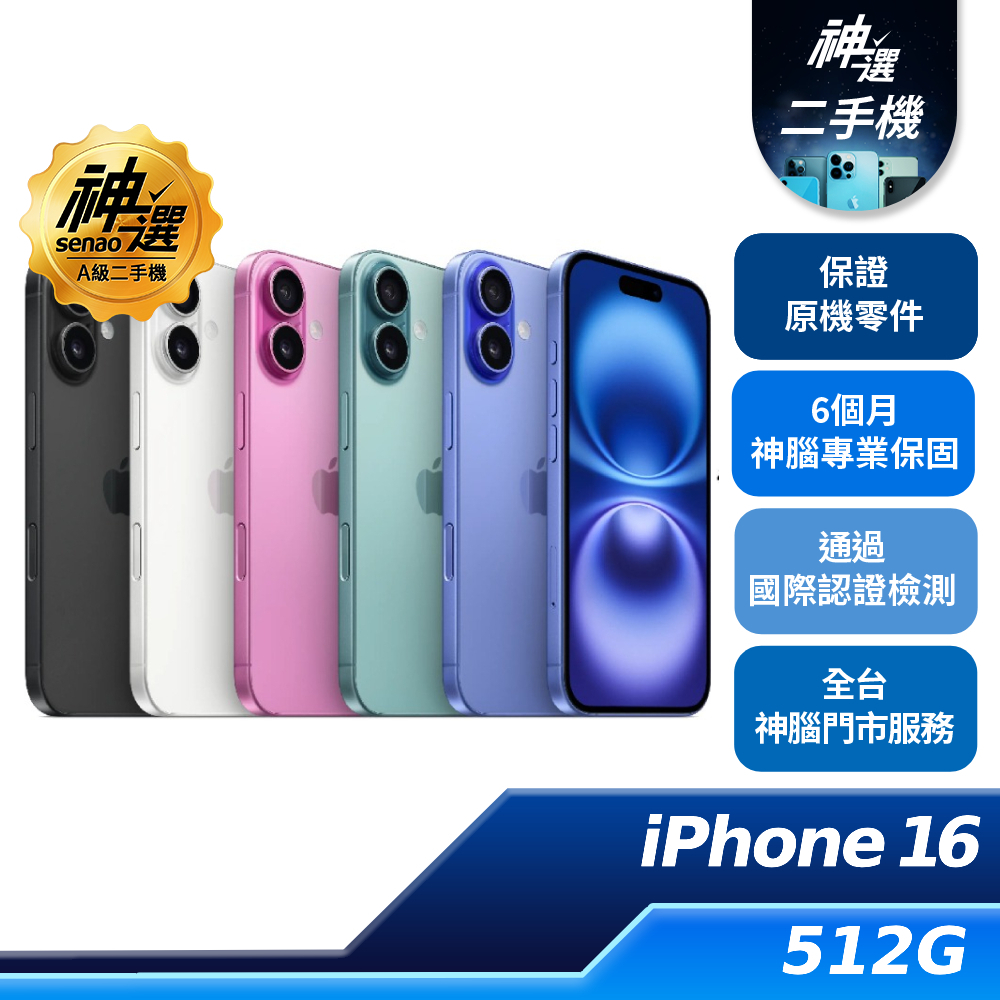 iPhone 16 湖水綠 512GB【A級二手機 六個月保固】