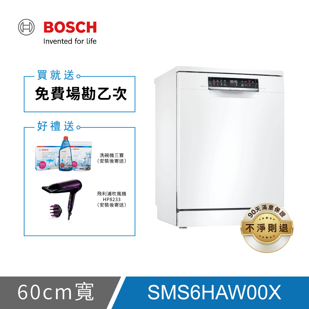 【BOSCH】6系列 60公分獨立式洗碗機 13人份(SMS6HAW00X)【標準安裝+送免費廠勘乙次】