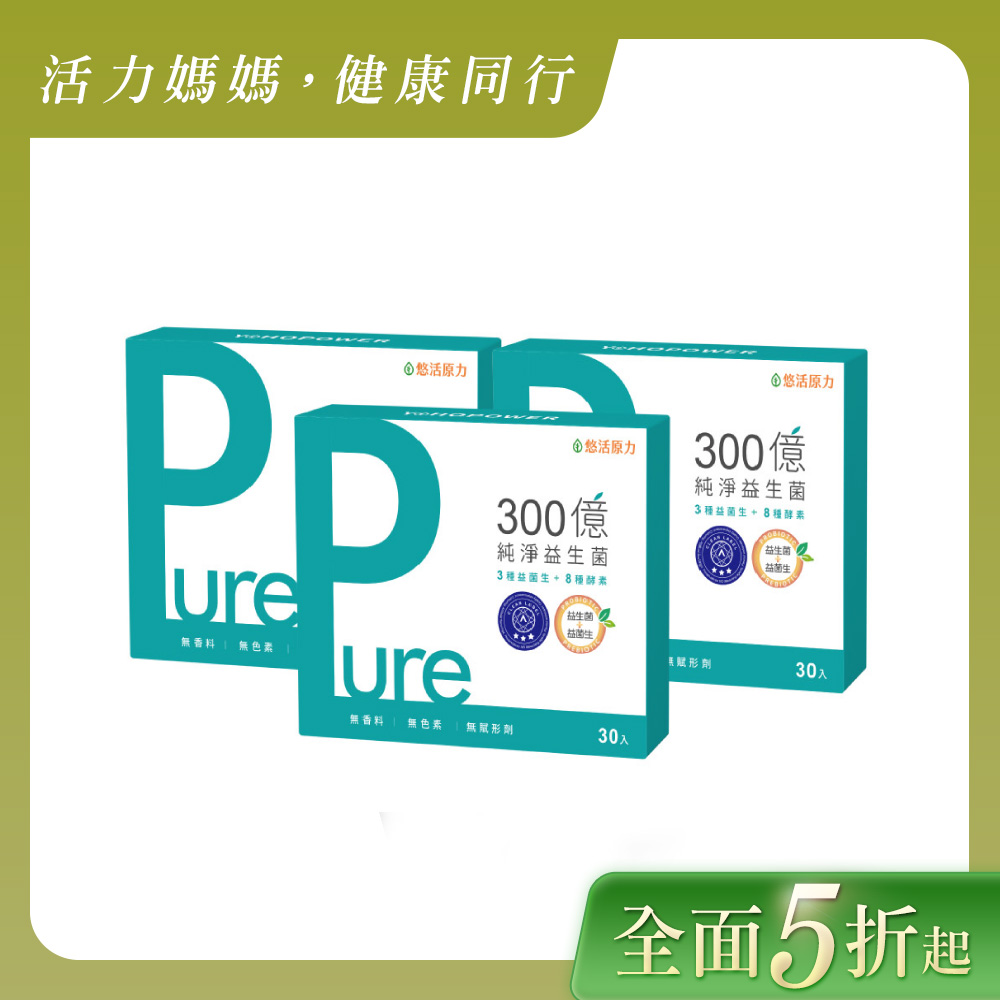 【悠活原力】300億純淨益生菌(30入/盒) 三入組