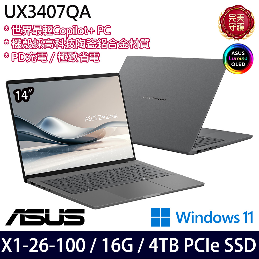 《ASUS 華碩》 UX3407QA-0102G26100(14吋WUXGA/X X1 26 100/16G/4TB SSD/Win11/特仕版)
