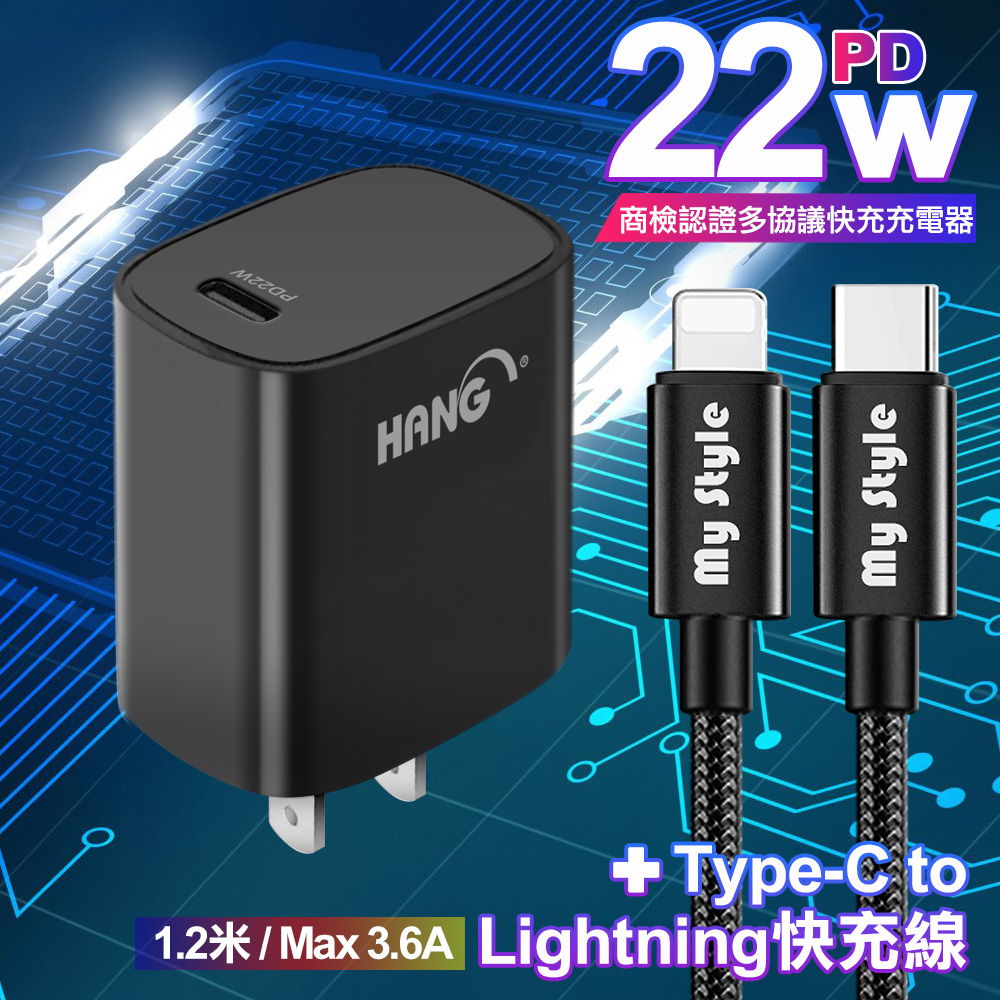 HANG C63 商檢認證PD 22W 快充充電器-黑+耐彎折編織線Type-C to Lightning PD急速快充線120cm黑線