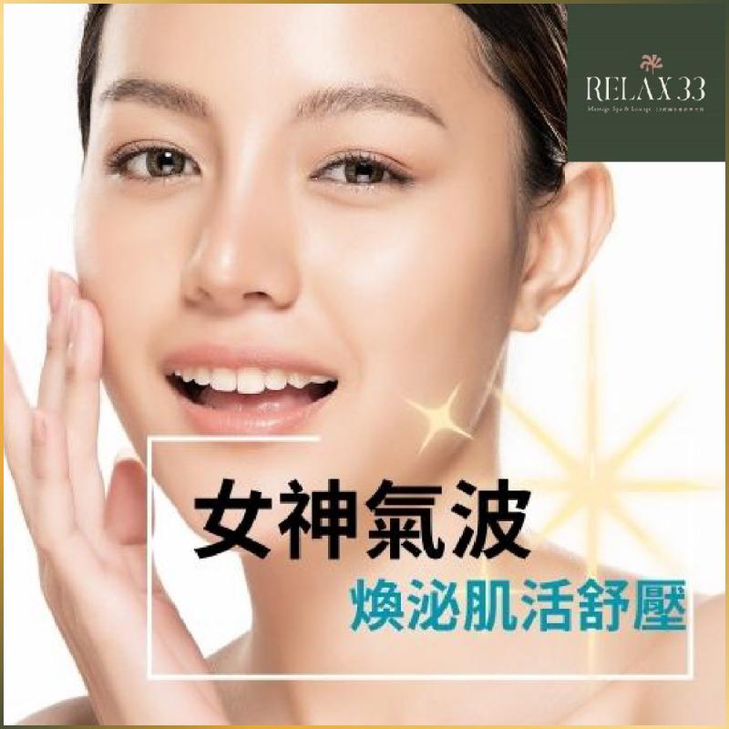 台北【Relax 33莊園】女神氣波煥泌極緻課程(90分鐘)+ 花茶套餐(MO)