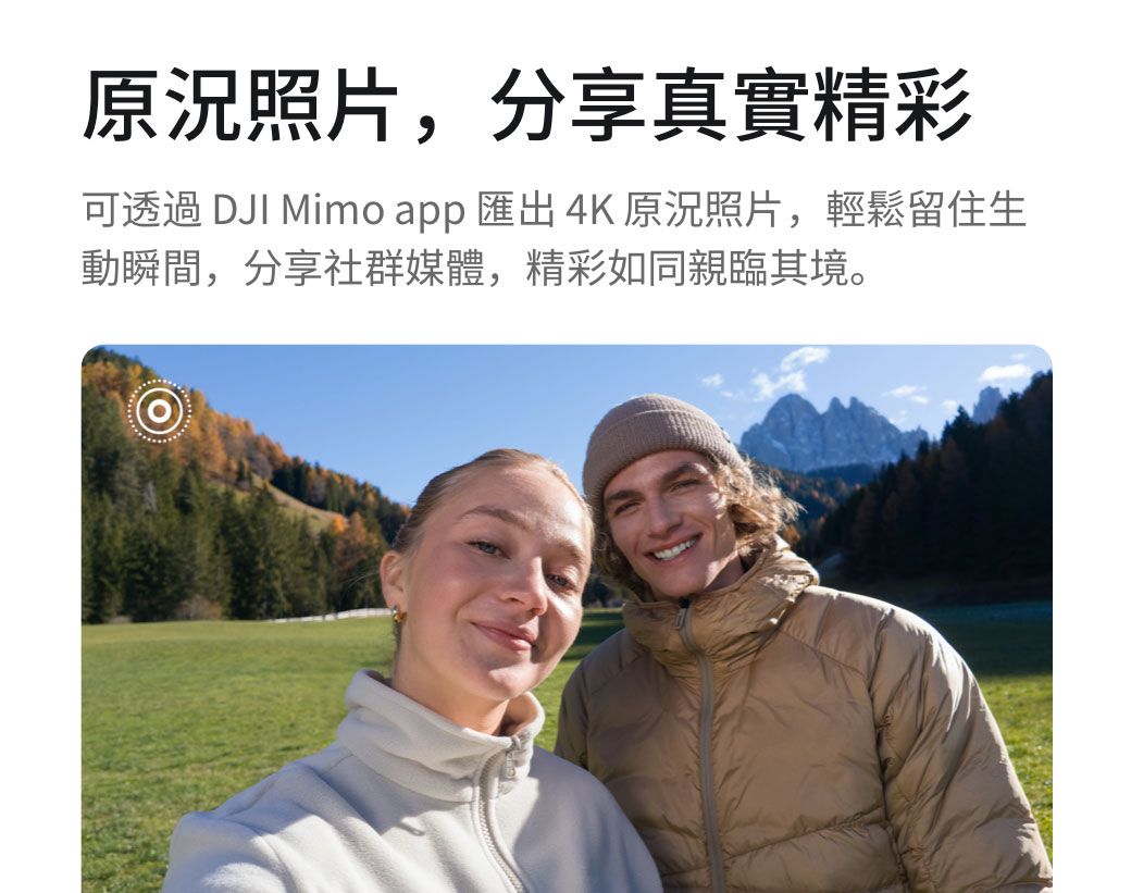 原況照片,分享真實精彩可透過 DJI Mimo app 匯出 4K 原況照片,輕鬆留住生動瞬間,分享社群媒體,精彩如同親臨其境。