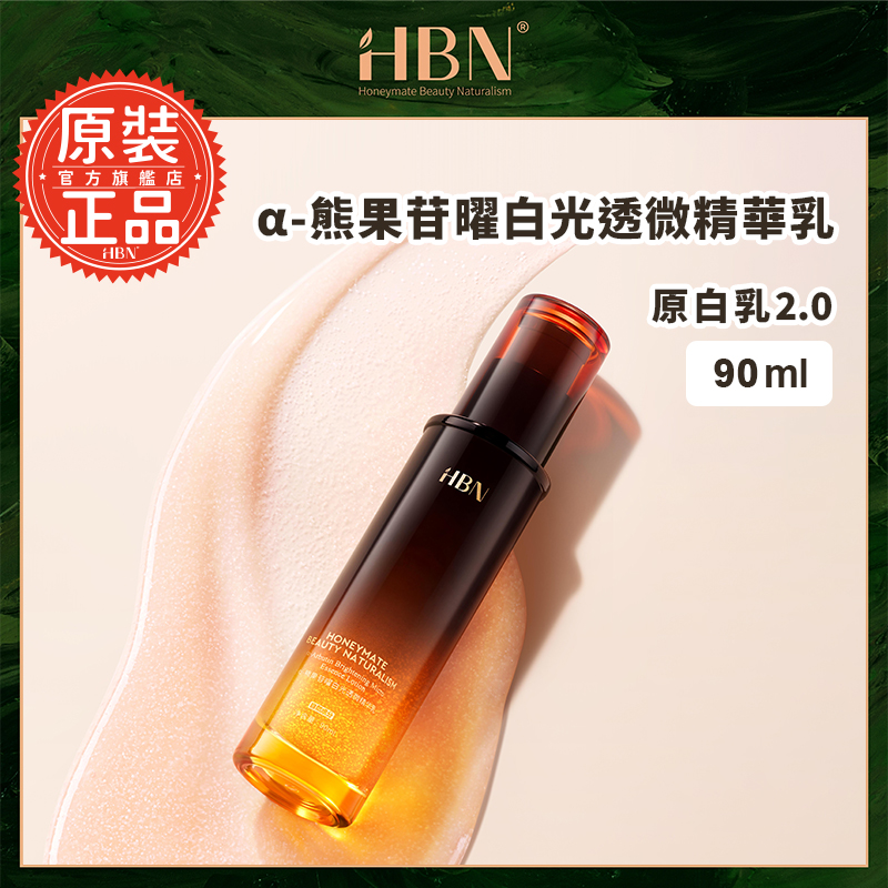 【HBN】熊果苷曜白光透微精華乳 90ml (原白乳2.0)