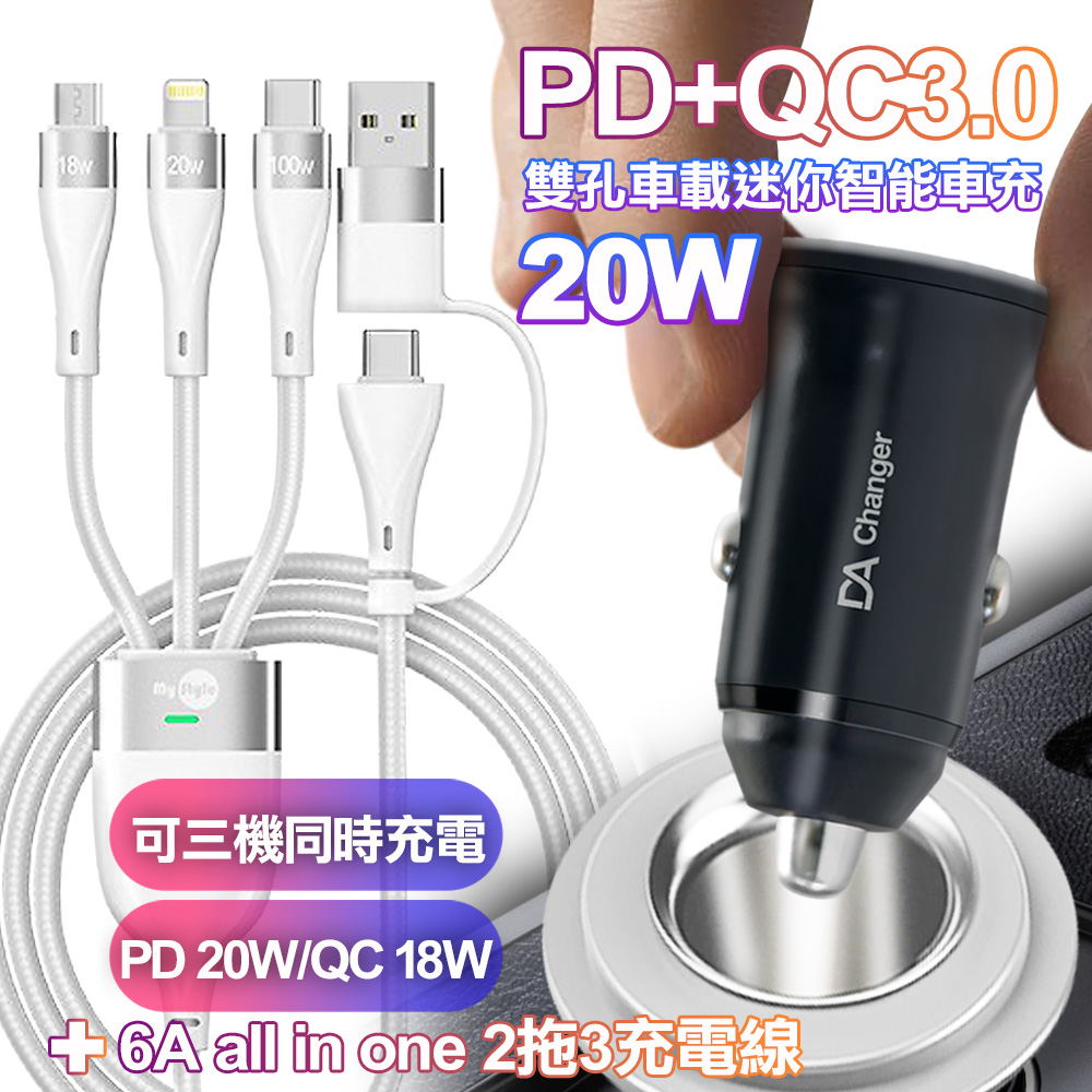 DA PD+QC3.0 20W雙孔迷你智能車充-黑+MyStyle 二出三 6用型快充線-白
