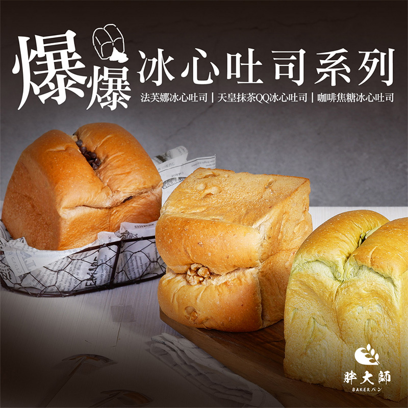 【胖大師】爆爆冰心吐司系列4入-咖啡焦糖冰心(260g/入)