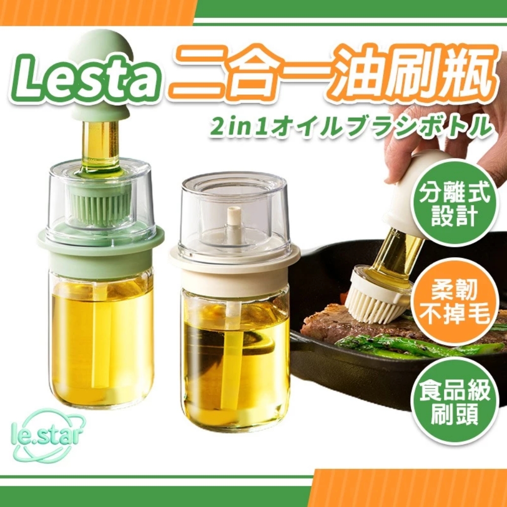 Lestar 二合一分離式油刷瓶