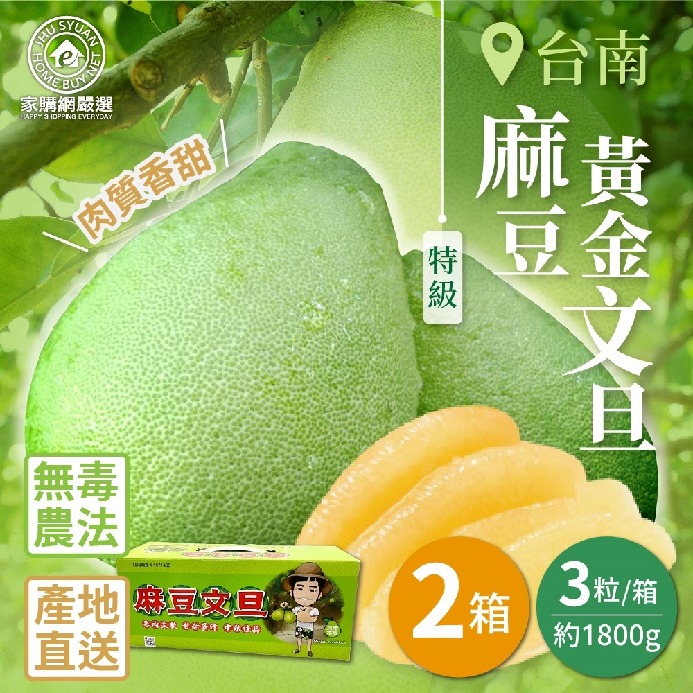 【家購網嚴選】台南麻豆特級黃金文旦3粒小禮盒x2盒(1800g/盒) 8/25後陸續出貨