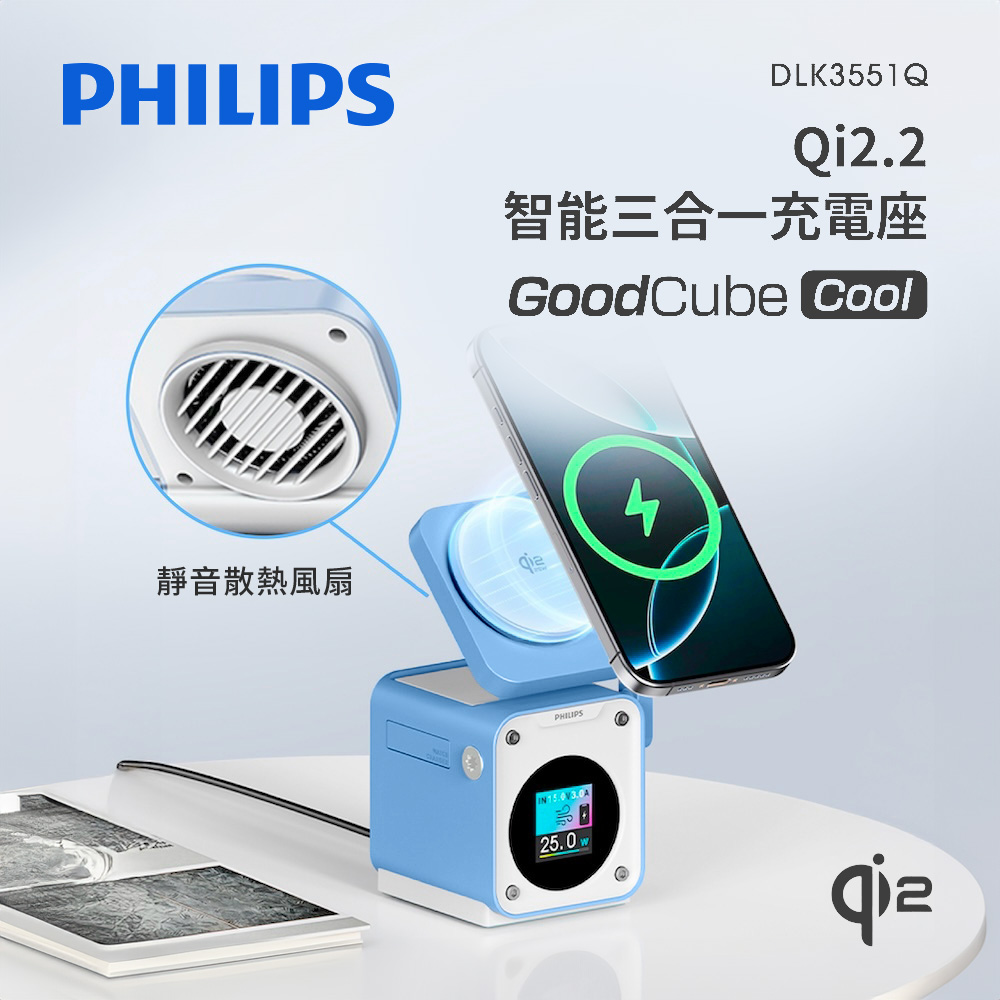 【PHILIPS飛利浦】GoodCube Cool Qi2.2智能三合一充電座DLK3551Q-霧藍