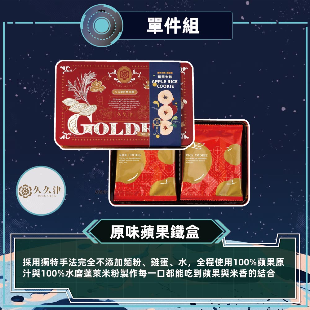 預購【久久津】原味蘋果米餅禮盒宅配組(16片/盒 附提袋)2026/9/17~09/23出貨_2026中秋