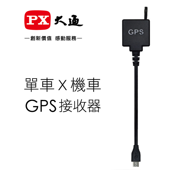 【PX大通】B51、B52X行車記錄器專用GPS接收器 B-GPS