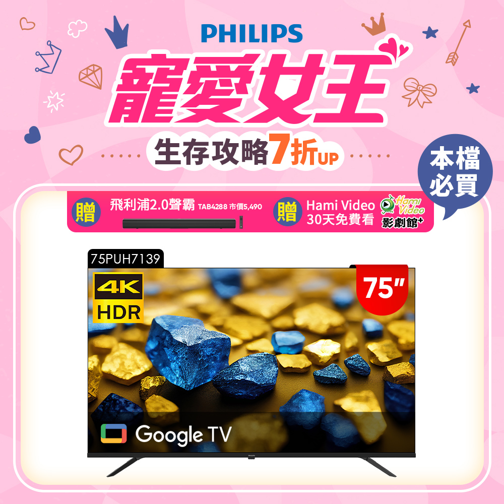 Philips 飛利浦 75型4K Google TV 智慧顯示器 75PUH7139 (含基本安裝)★送飛利浦藍芽聲霸
