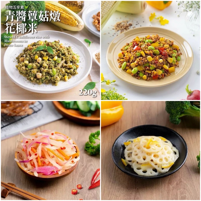 【DOZO嚴選】蘭揚食品-蔬食燉飯爽口套餐組(內附12包) - 青醬蕈菇燉花椰米*3包+黃金藜麥毛豆*3包+泰式木瓜沙律*3包+柚香蓮藕*3包