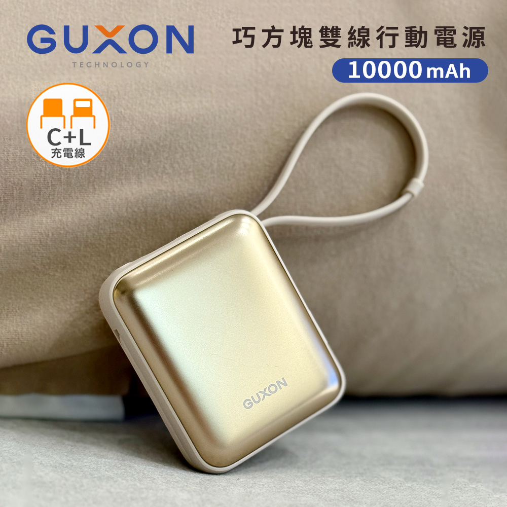 【GUXON】巧方塊 PD+QC 自帶雙線行動電源10000mAh(已標示38.5Wh)-霧光金