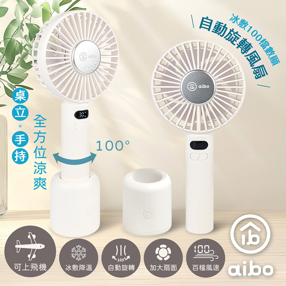 aibo 冰敷手持桌立 100檔數顯 自動旋轉風扇-奶油白