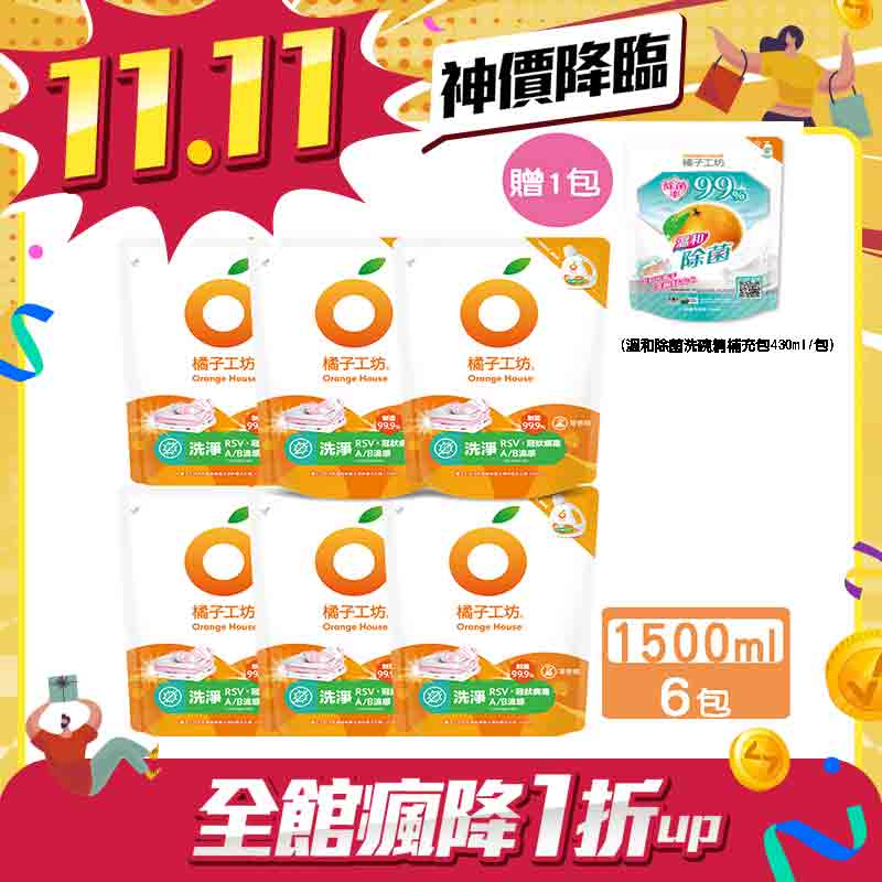 (限量贈溫和洗碗精補充包1包) 橘子工坊 天然制菌洗淨病毒洗衣精補充包1500ml x 6包