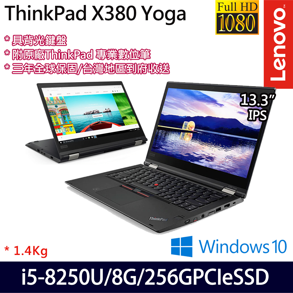 《Lenovo 聯想》X380 Yoga 20LH004TW(13.3吋FHD觸控/i5-8250U/8G/256G PCIeSSD/Win10/三年全球保)
