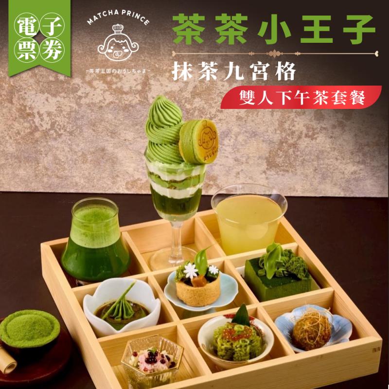 【茶茶小王子】抹茶九宮格雙人下午茶套餐(MO)
