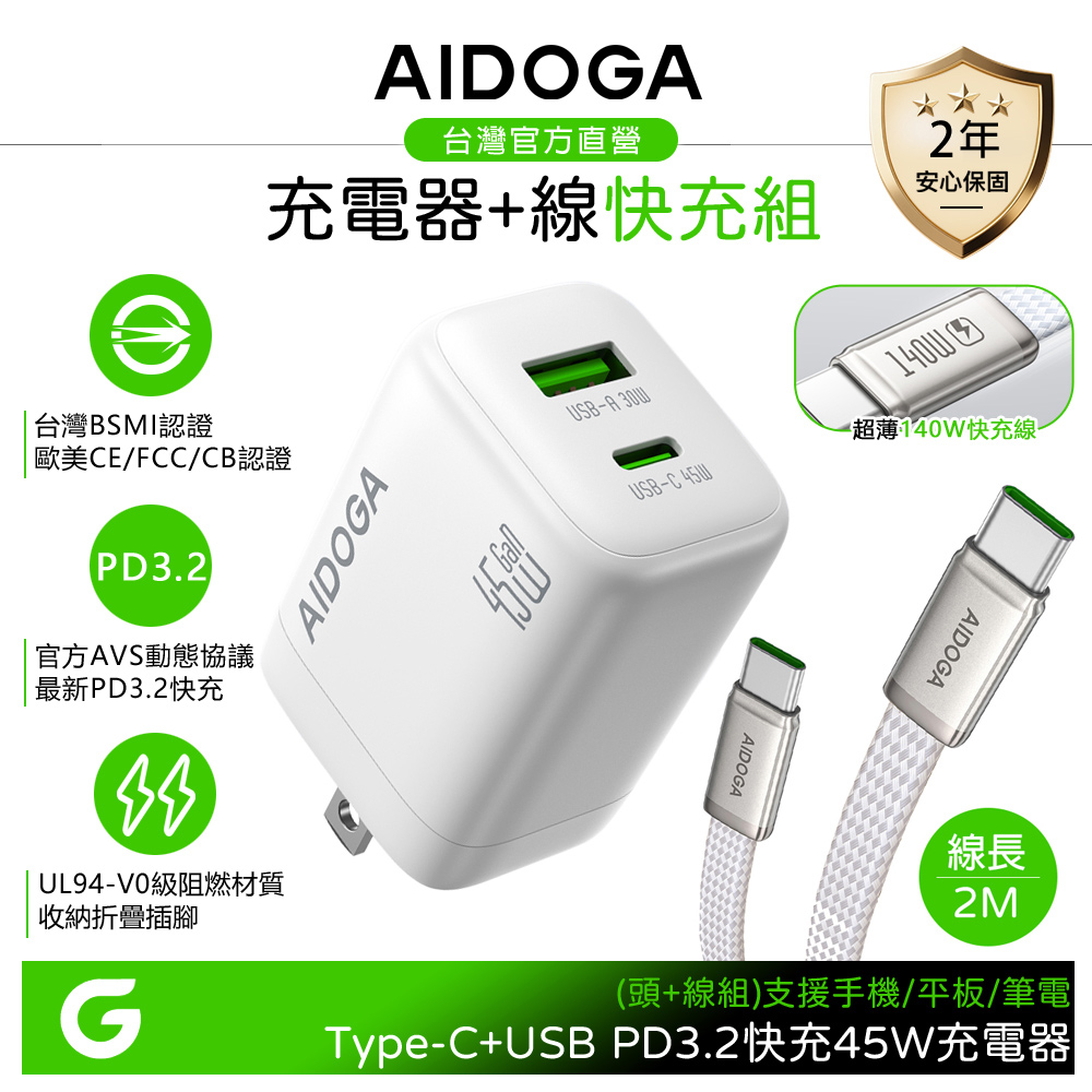 【快充組】AIDOGA 雙孔 PD3.2快充氮化鎵充電器 45W+超薄 140W 雙TypeC/PD充電線 2M