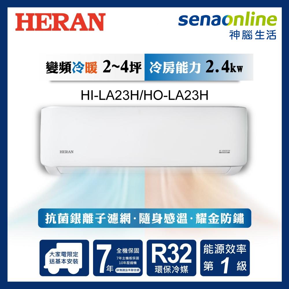 HERAN禾聯 HI-LA23H+HO-LA23H 2-4坪 耀金典雅變頻冷暖空調