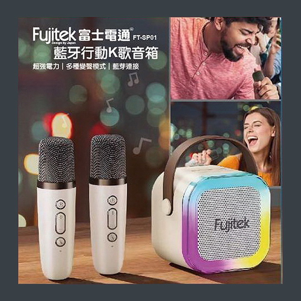 Fujitek富士電通 藍牙行動K歌音箱 FT-SP01