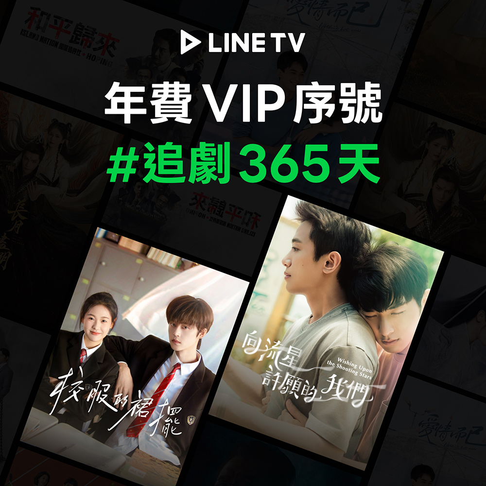 【LINE TV】追劇VIP年卡365天兌換券_台陸日韓BL劇動畫綜藝線上看(MO)