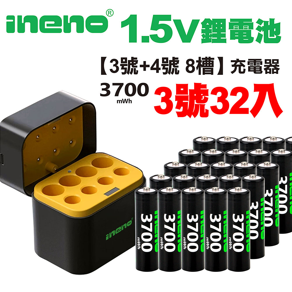 【ineno】3號/AA 恆壓可充式1.5V鋰電池全新特大能量3700mWh32入+(3號/4號各4槽)AI隨身收納盒充電器