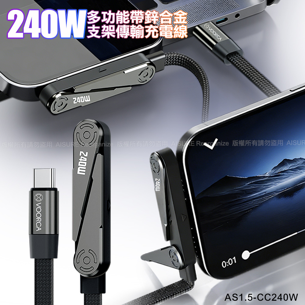 VOORCA 雙TypeC 多功能帶鋅合金支架彎頭充電線 240W快充-1.5米