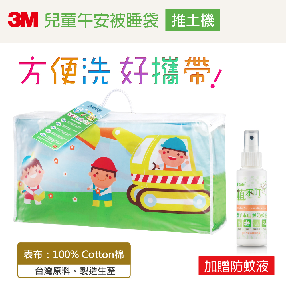 【加贈清淨海防蚊液】3M新絲舒眠兒童午安被睡袋(推土機)