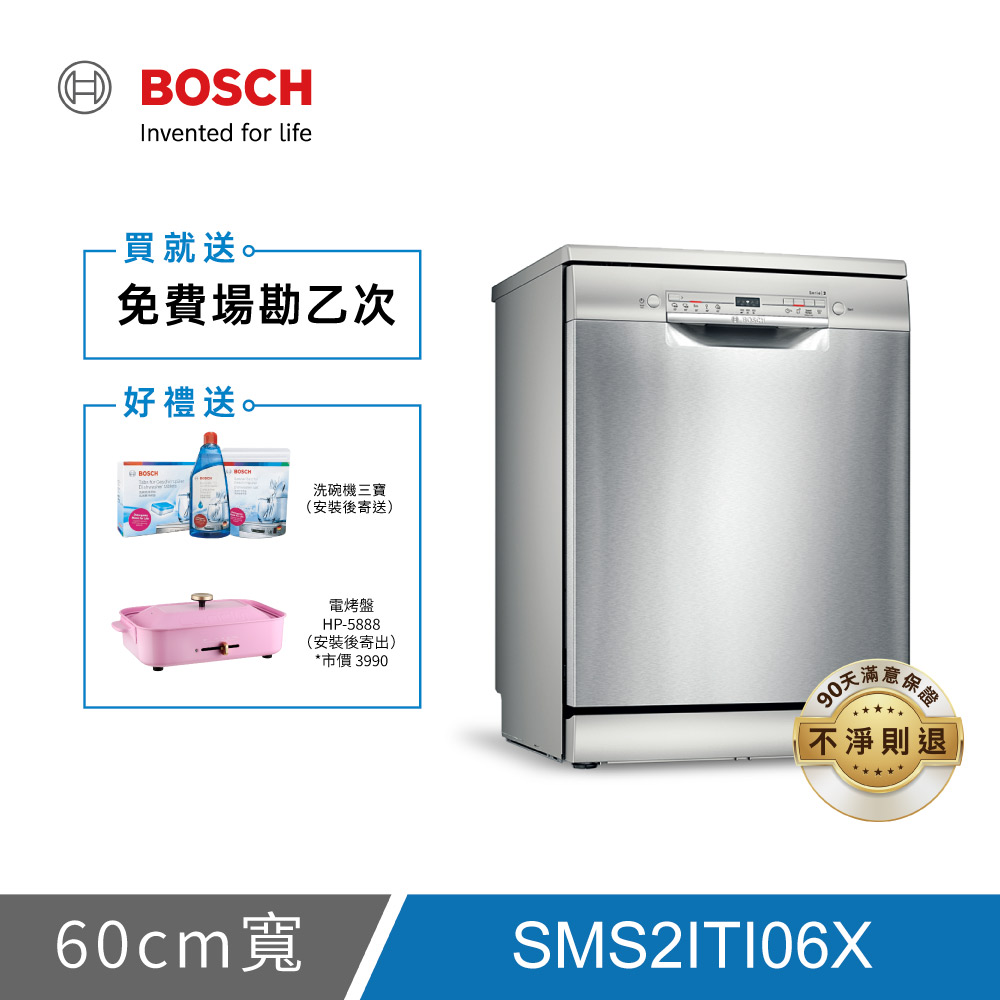 BOSCH博世 2系列 12人份 60公分獨立式洗碗機 SMS2ITI06X