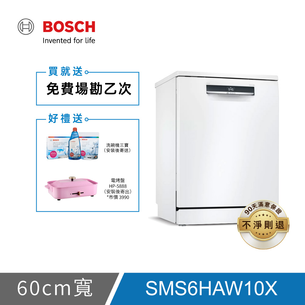 BOSCH博世 6系列 13人份 60公分獨立式洗碗機 SMS6HAW10X