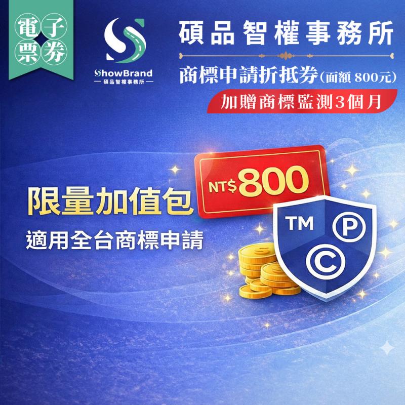 全台【碩品智權ShowBrand】商標申請折抵券【加贈商標監測3個月】（面額 800元）(MO)