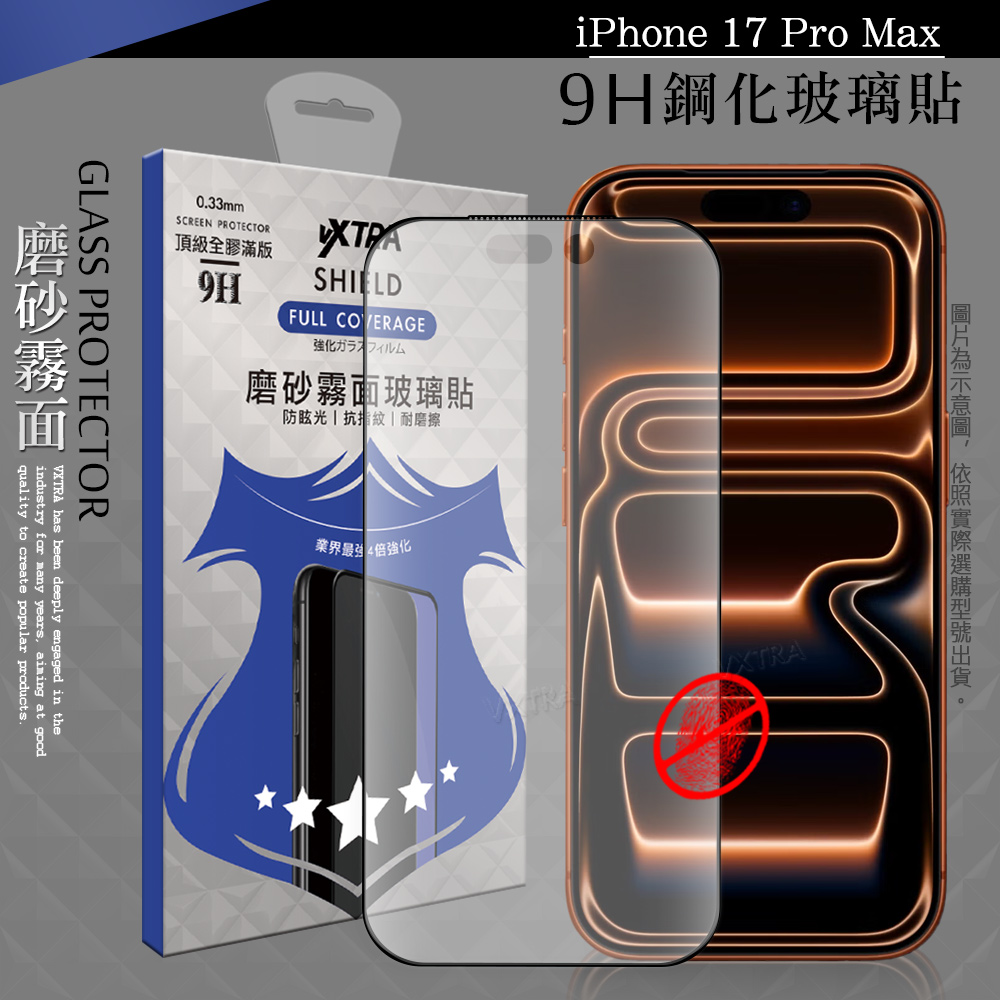 VXTRA 全膠貼合 iPhone 17 Pro Max 霧面滿版疏水疏油9H鋼化頂級玻璃膜(黑)