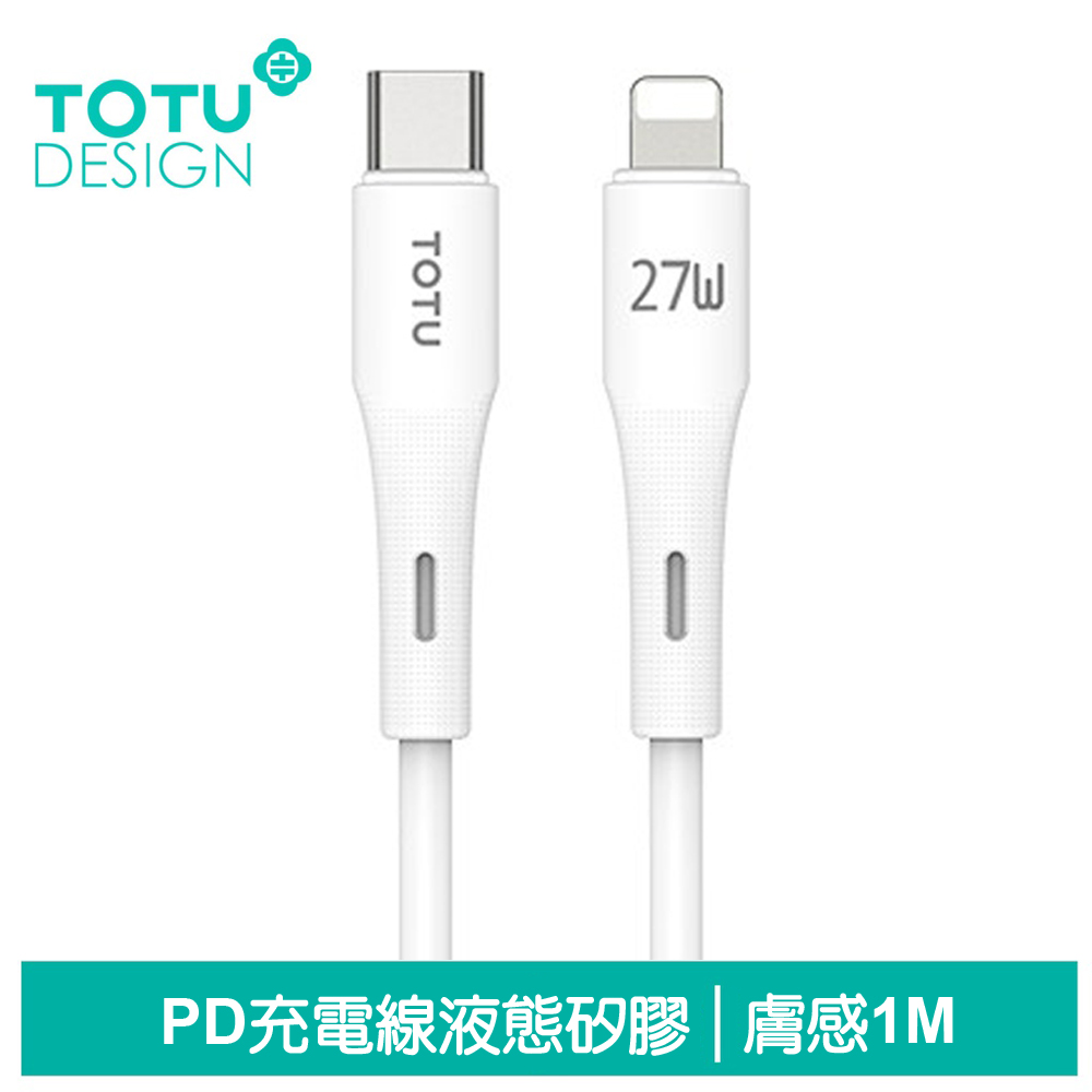 TOTU台灣官方 PD/Lightning/Type-C/iPhone充電線傳輸線快充線 液態矽膠 膚感系列 1M 白色