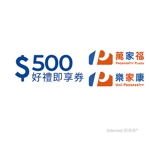 萬家福/樂家康500元好禮即享券(餘額型)(本券無法存入錢包中使用)
