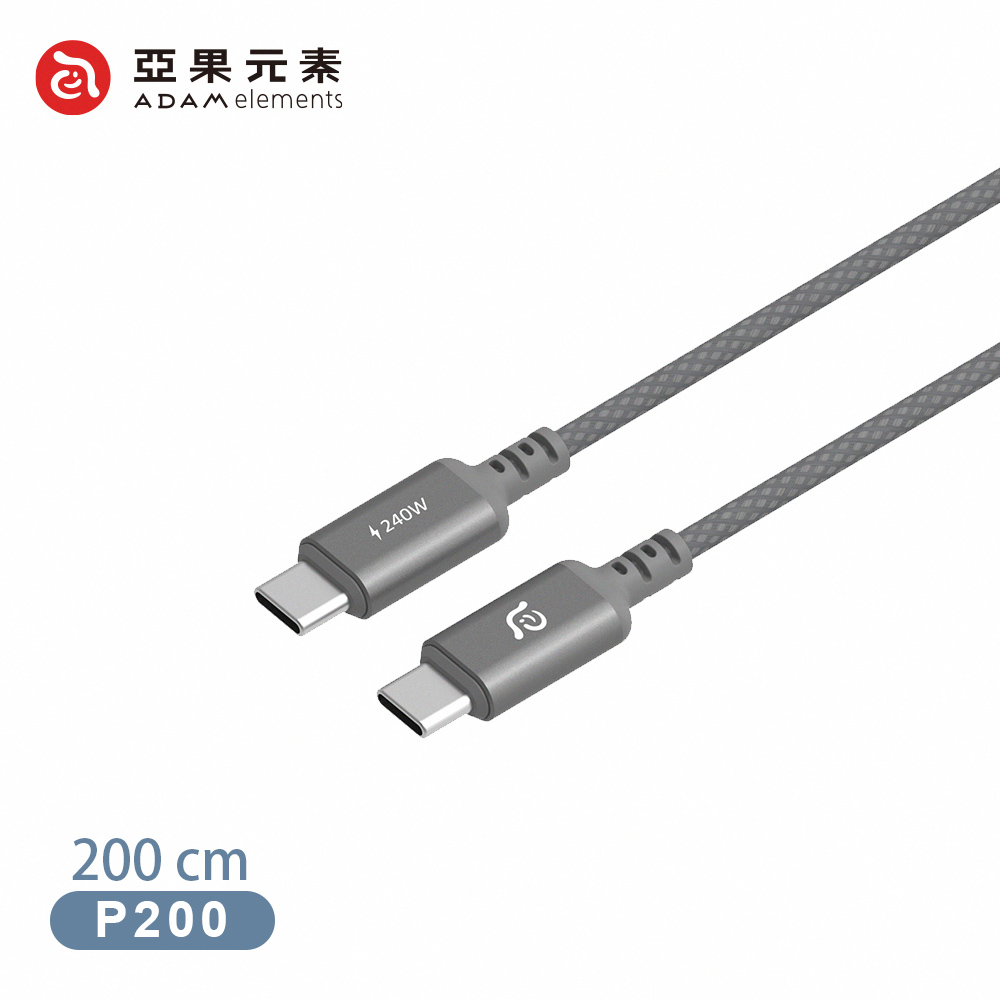 【亞果元素】P200 USB-C 對 USB-C 240W 編織充電傳輸線200cm-灰