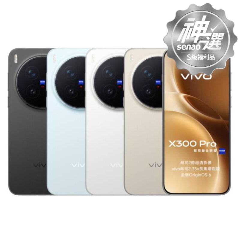 vivo X300 Pro 16G/512G 【S級福利品 6個月保固】