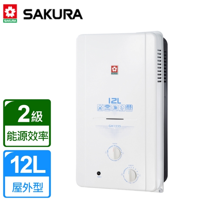 櫻花牌 12L屋外ABS防空燒熱水器 GH-1235(天然瓦斯) 限北北基配送