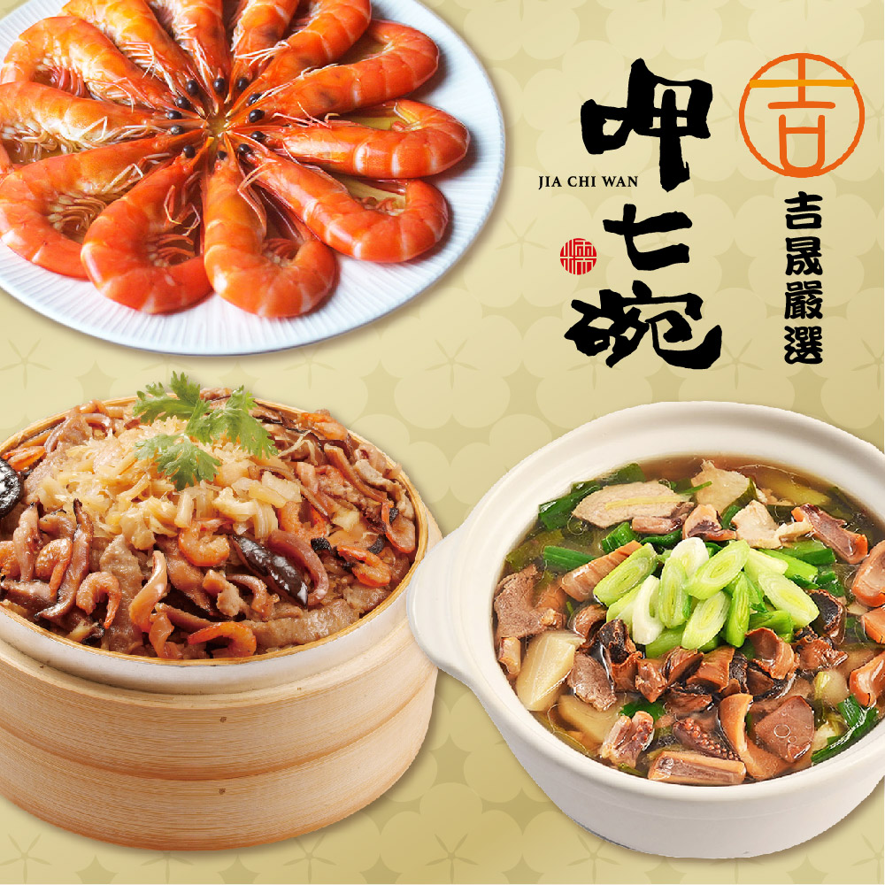 預購【呷七碗x吉晟嚴選】幸福年菜三道組E(魷魚螺肉蒜+干貝米糕+紹興醉鮮蝦)_2026年菜_2026/2/5~2/11出貨