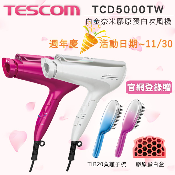 登錄送膠原蛋白盒+TIB20負離子梳 TESCOM TCD5000TW (限量白)白金奈米膠原蛋白負離子吹風機 日本製 公司貨 保固12個月~11/30止
