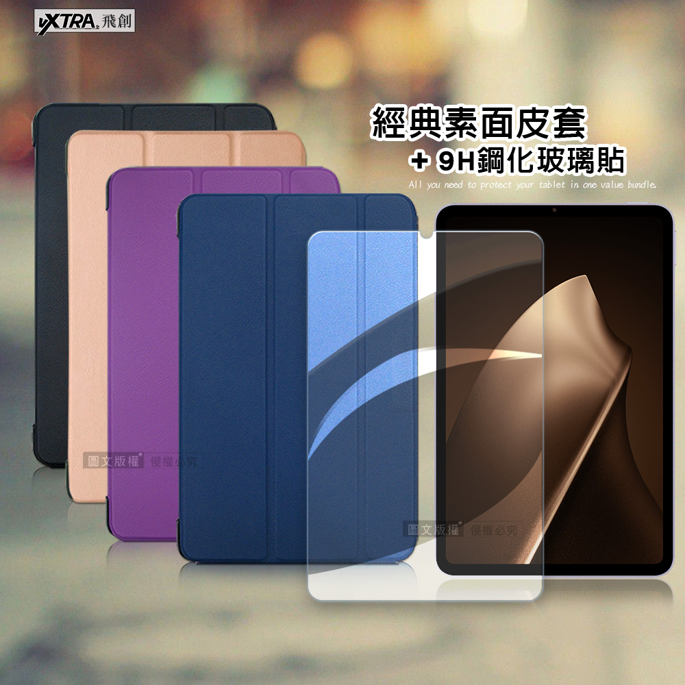 VXTRA 小米平板 Pad Mini 8.8吋 經典皮紋三折皮套(科幻黑)+9H鋼化玻璃貼(合購價)
