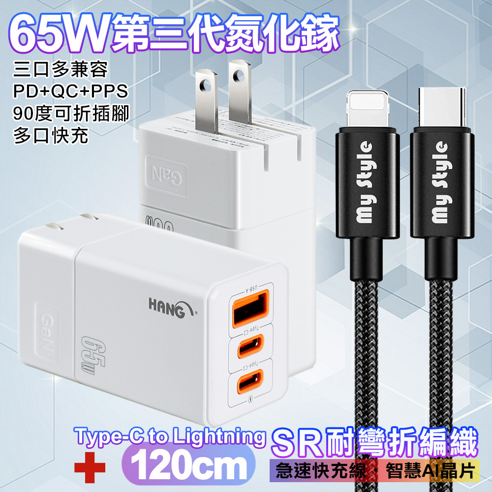 HANG 三代氮化鎵65W 白色+MyStyle高密編織線Type-C to Lightning iphone/ipad充電線120cm-黑線