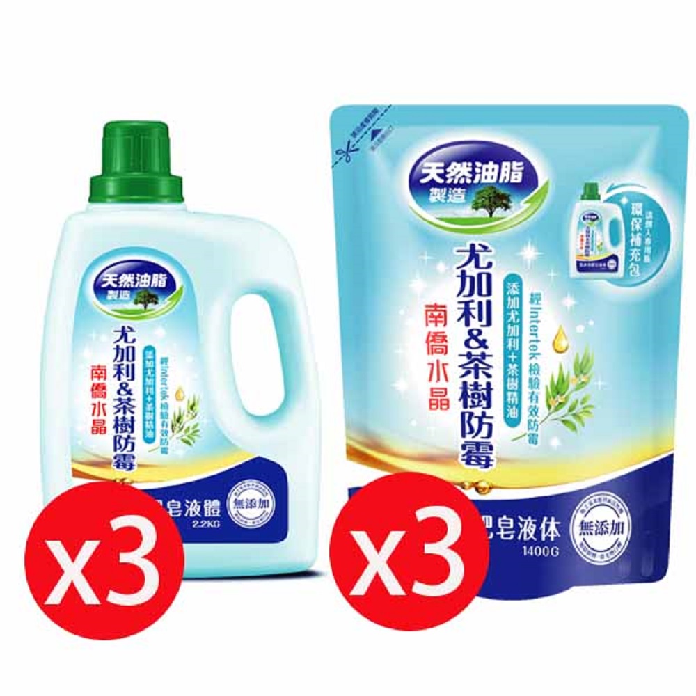 南僑水晶洗衣精尤加利茶樹防霉(藍)2200mlx3瓶+補充包1400mlx3包