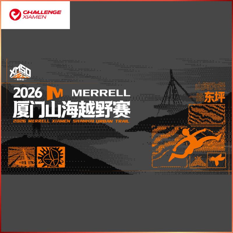廈門【廈門文旅體育賽事】 2026廈門山海越野賽20km(篔簹漁火組)單人參賽券
