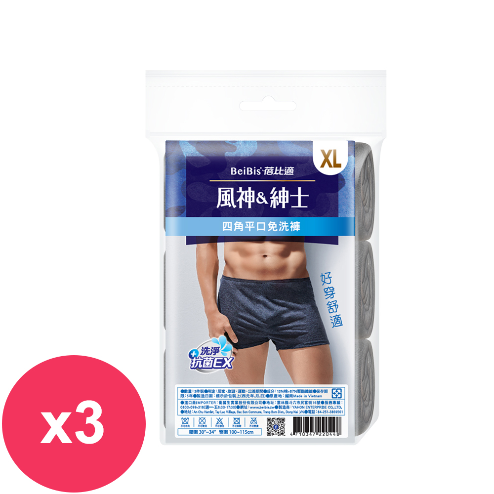 蓓比適風神紳士四角平口免洗褲 3件入(深色) XL *3袋
